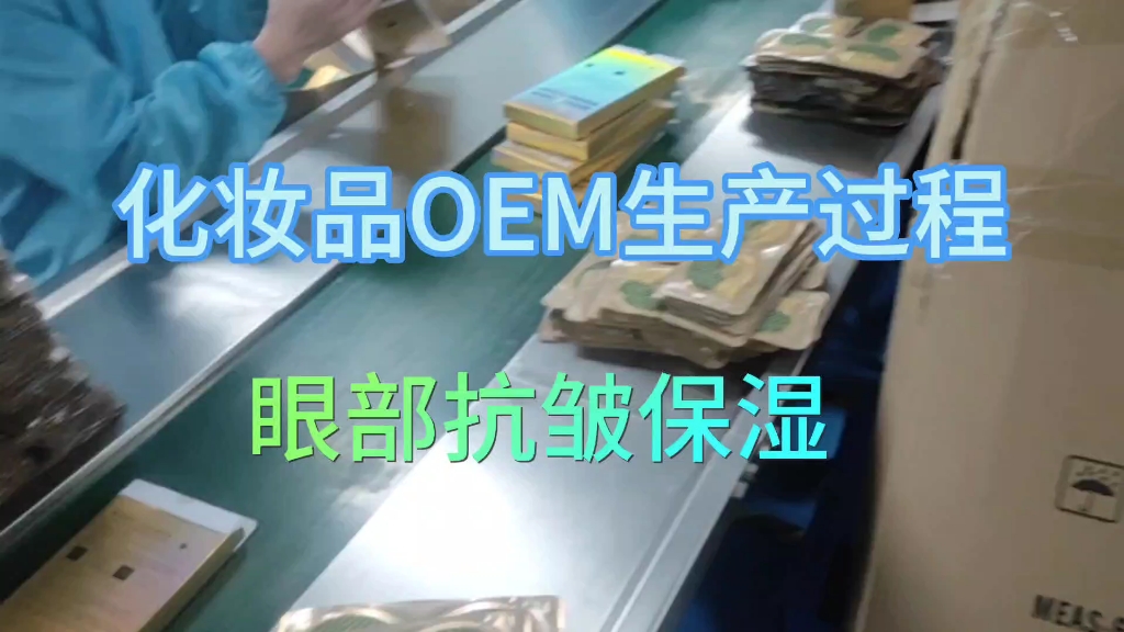 化妆品OEM生产现场过程哔哩哔哩bilibili