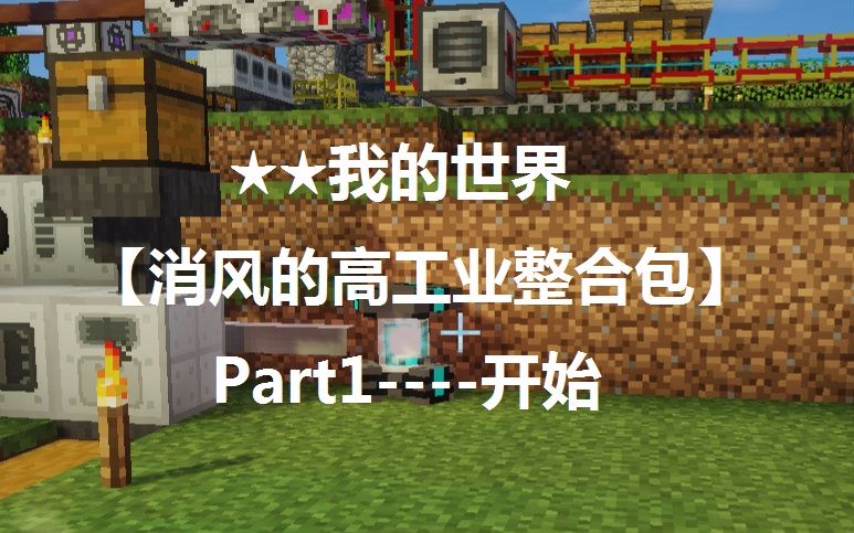 ★★我的世界【消风的高工业整合包】★★Part1开始哔哩哔哩bilibili