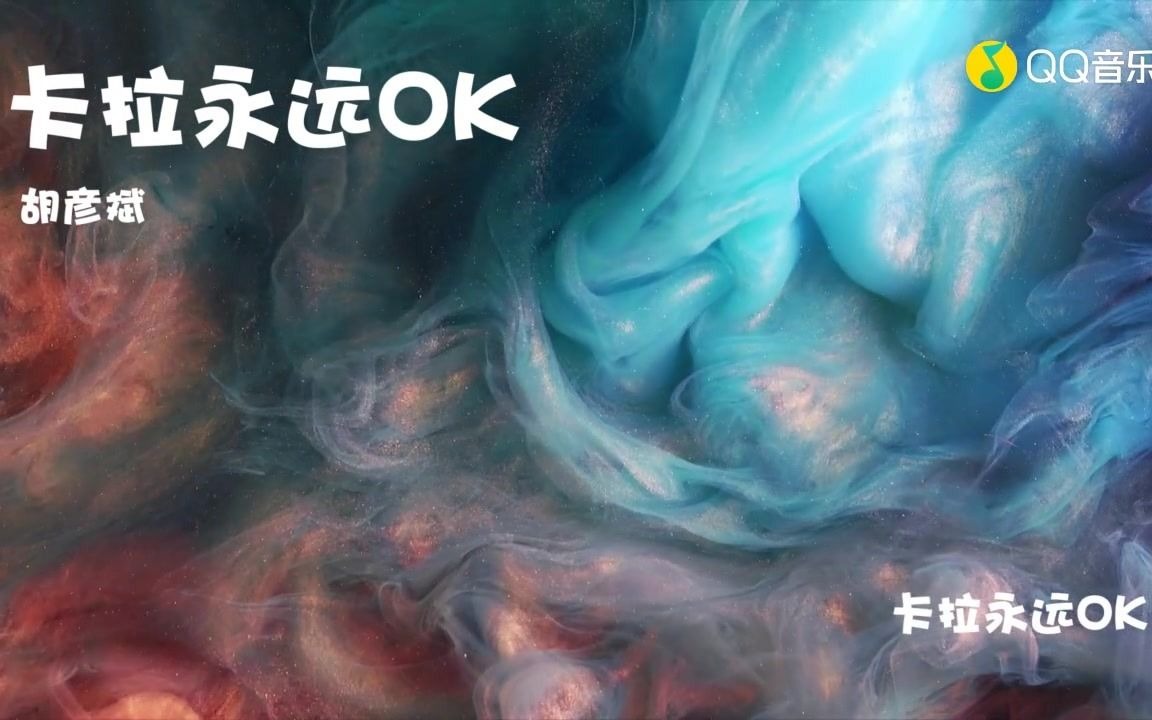 [图]胡彦斌 卡拉永远OK