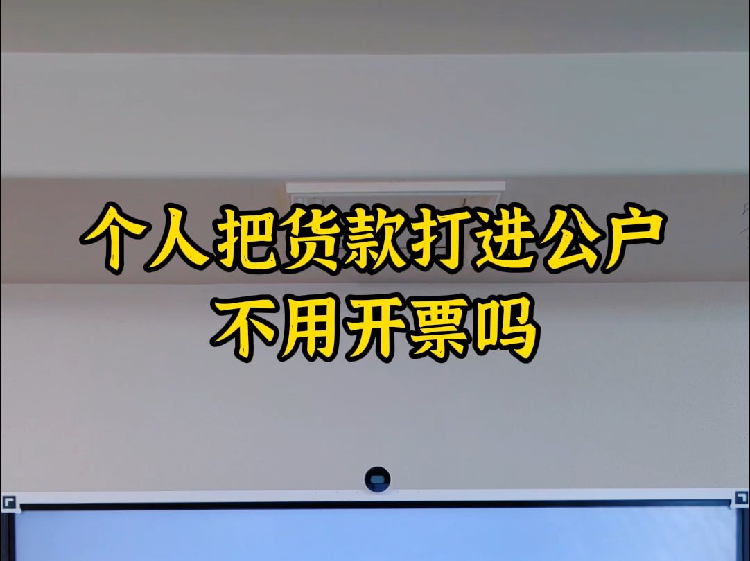 个人把货款打进公户不用开票吗哔哩哔哩bilibili