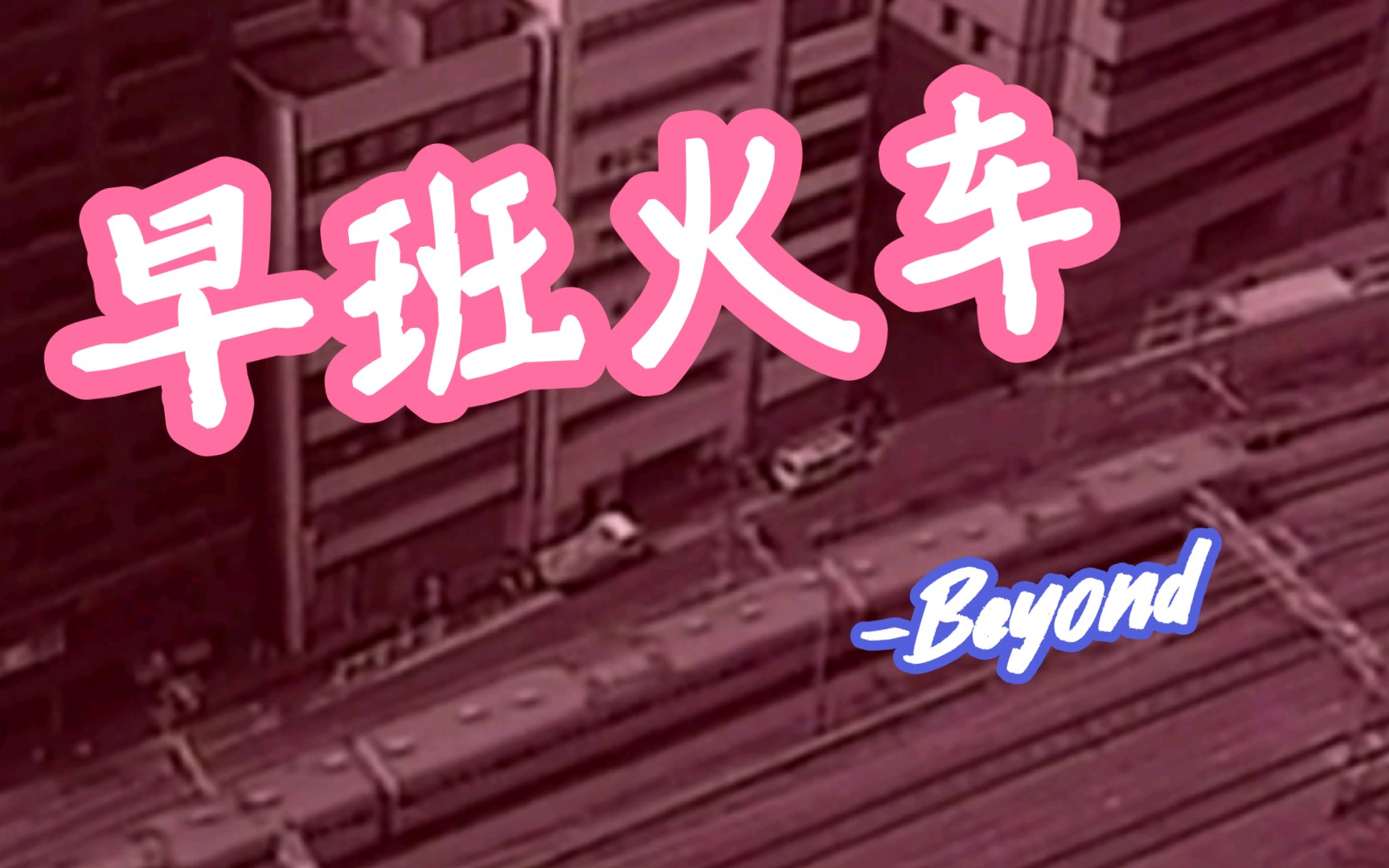 [图]【早班火车】MV-BEYOND