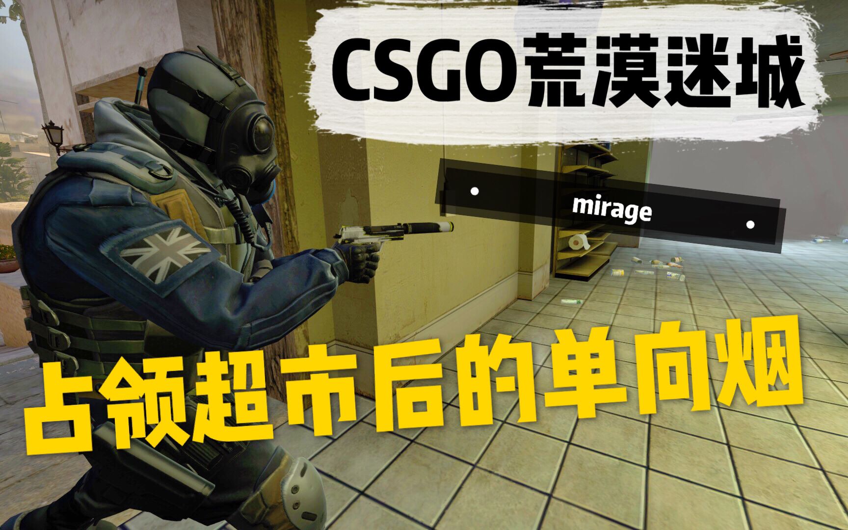 csgo荒漠迷城占领超市后的单向烟
