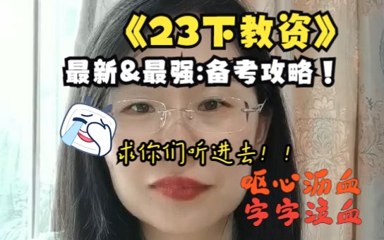 23下中小学教资笔试最全攻略哔哩哔哩bilibili