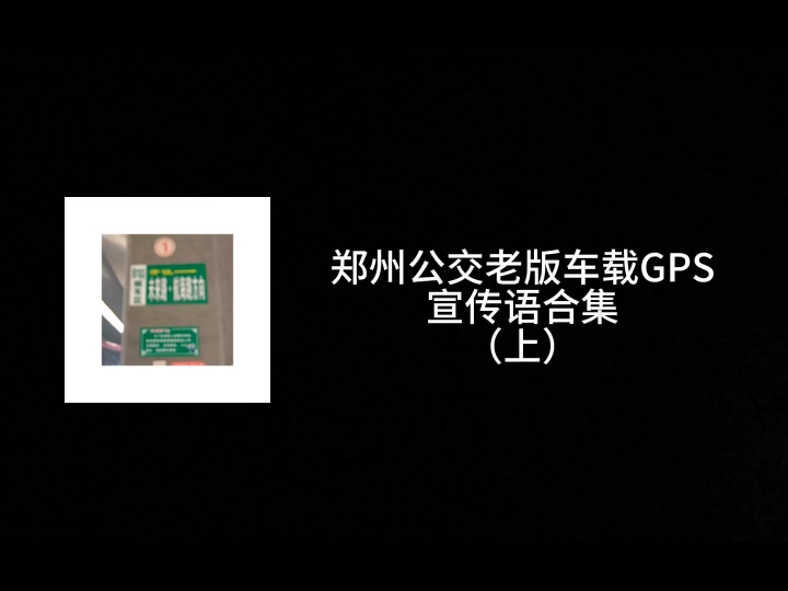 郑州公交老版车载GPS宣传语合集(上)这些报站你都听过吗?𐟘ƒ哔哩哔哩bilibili