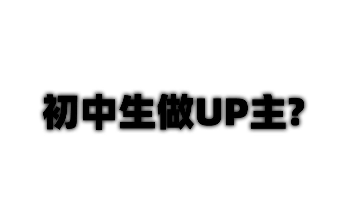 [图]为什么越来越多初中生开始做UP主？