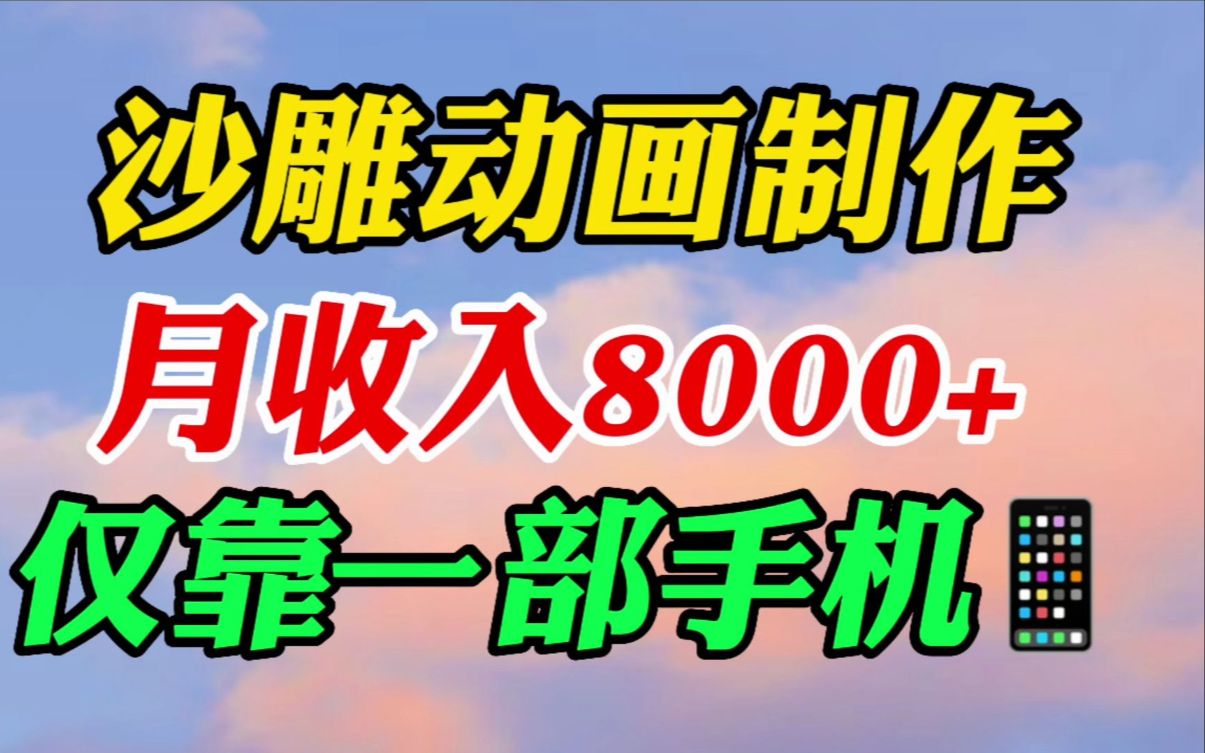 [图]《最强副业》每月我靠一部手机，轻松月收8K+，把小说做成沙雕动画，在家躺着收米! 门槛很低适合空闲人去做