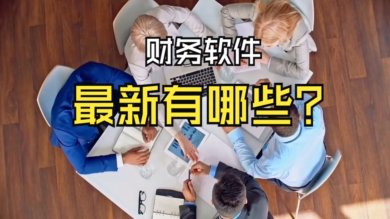 财务软件最新的有哪些?会计做账更加简单方便哔哩哔哩bilibili