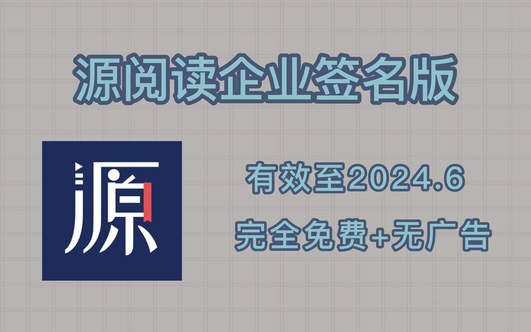 [图]iOS版「阅读」，源阅读企业签名版安装攻略