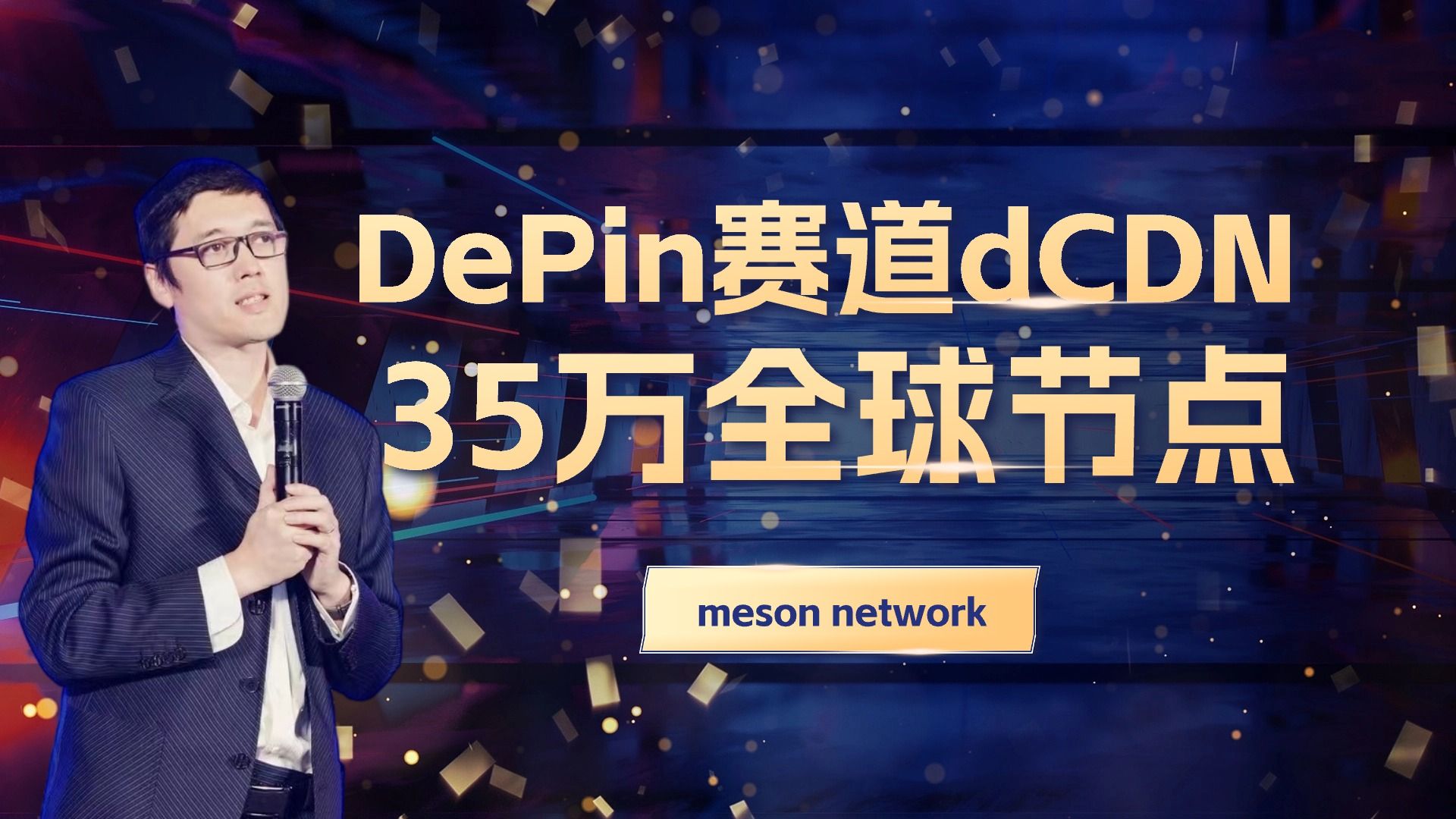 DePin赛道dCDN项目估值10亿美元,Meson网络有35 万节点,用户包括 Filecoin、Arbitrum、Greenfield、BNB chain哔哩哔哩bilibili