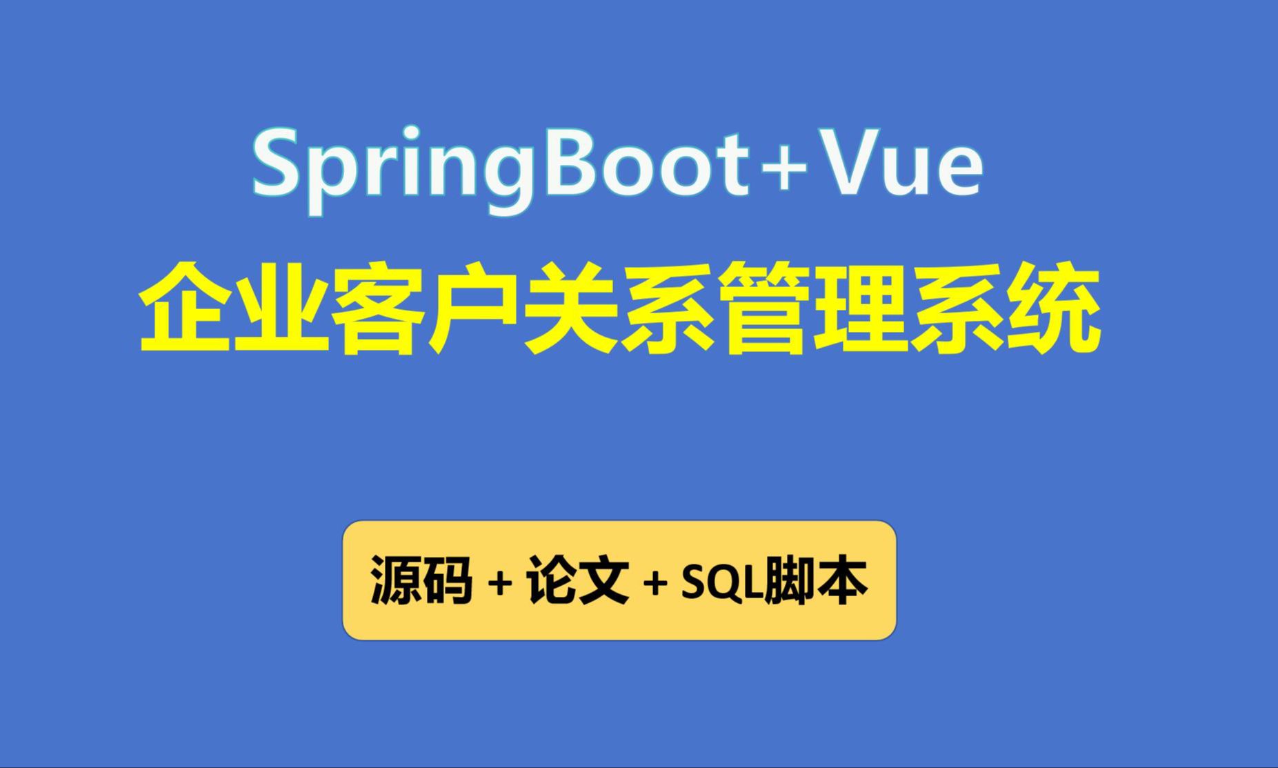 【免费】SpringBoot+Vue企业客户关系CRM管理系统系统 Java毕业设计哔哩哔哩bilibili