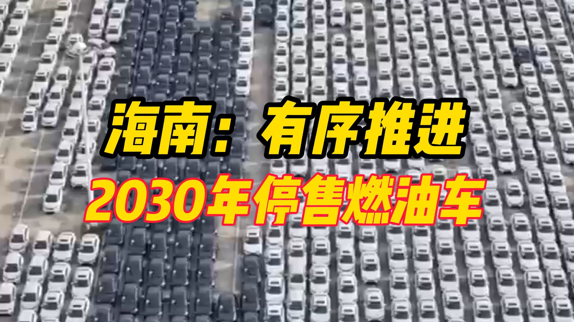 海南:有序推进2030年停售燃油车,开展新能源车发展规定立法研究工作哔哩哔哩bilibili