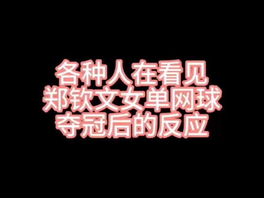 郑钦文夺冠为什么含金量那么高?因为郑钦文把欧美在网球这一领域36年不败的神话打下了神台.这无疑又是一次证明中国强大的壮举.哔哩哔哩bilibili