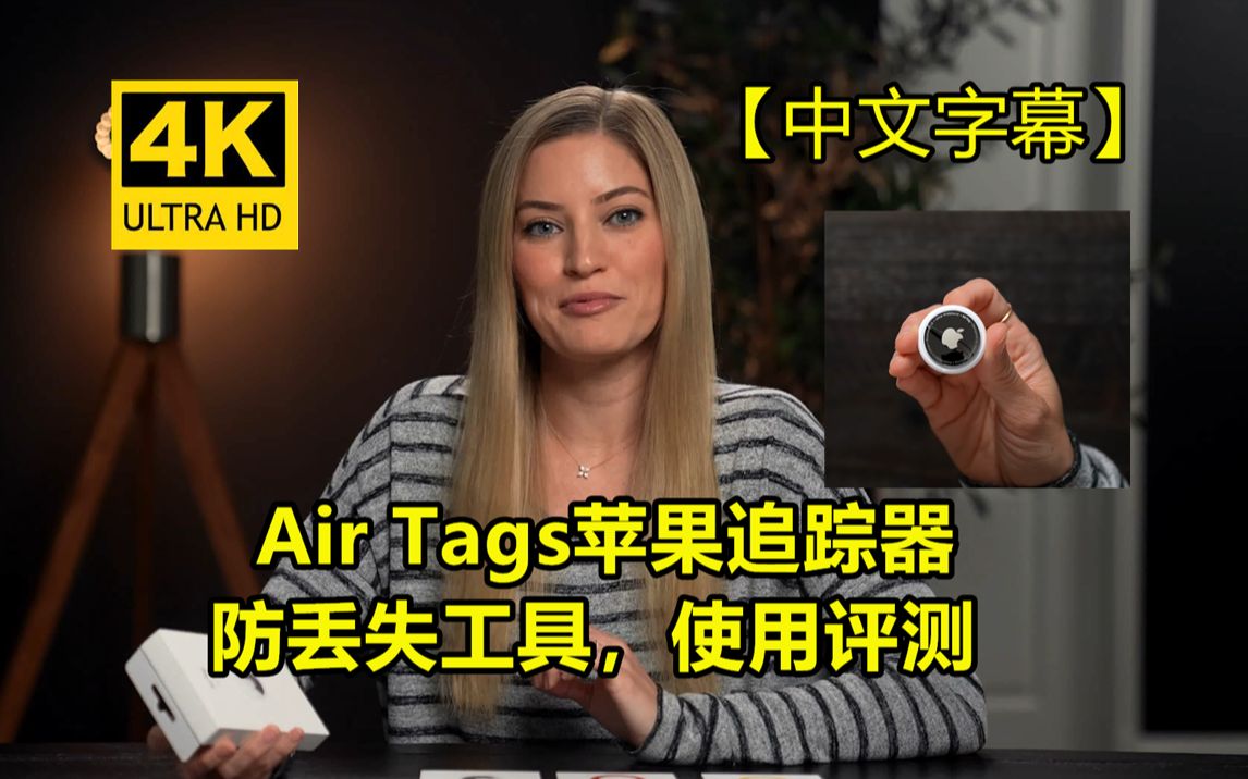 【4K】Air Tags苹果追踪器,防丢失工具,使用评测【转载】【中文字幕】哔哩哔哩bilibili