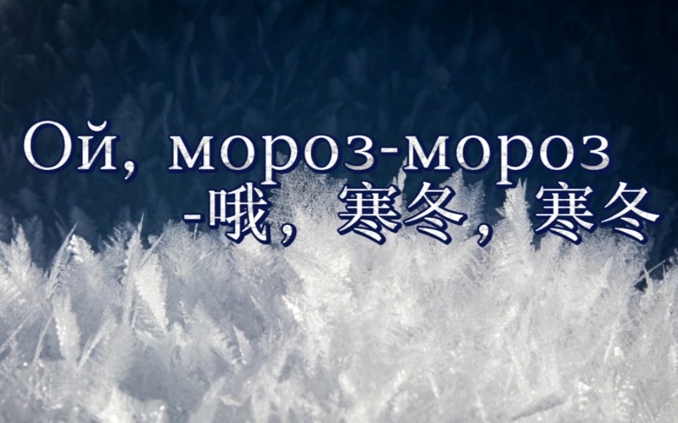 [图]【俄罗斯民歌】哦，寒冬，寒冬Ой, мороз-мороз（中俄字幕）