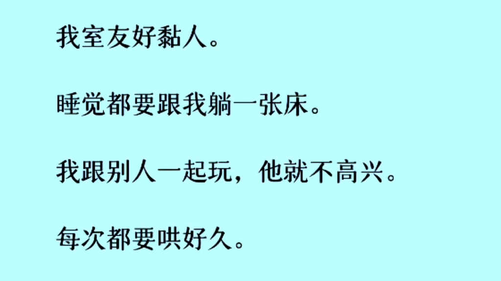 [双男主互攻全文完]我的室友一直黏着我,睡觉也要躺一张床,跟别人玩他还会生气……哔哩哔哩bilibili