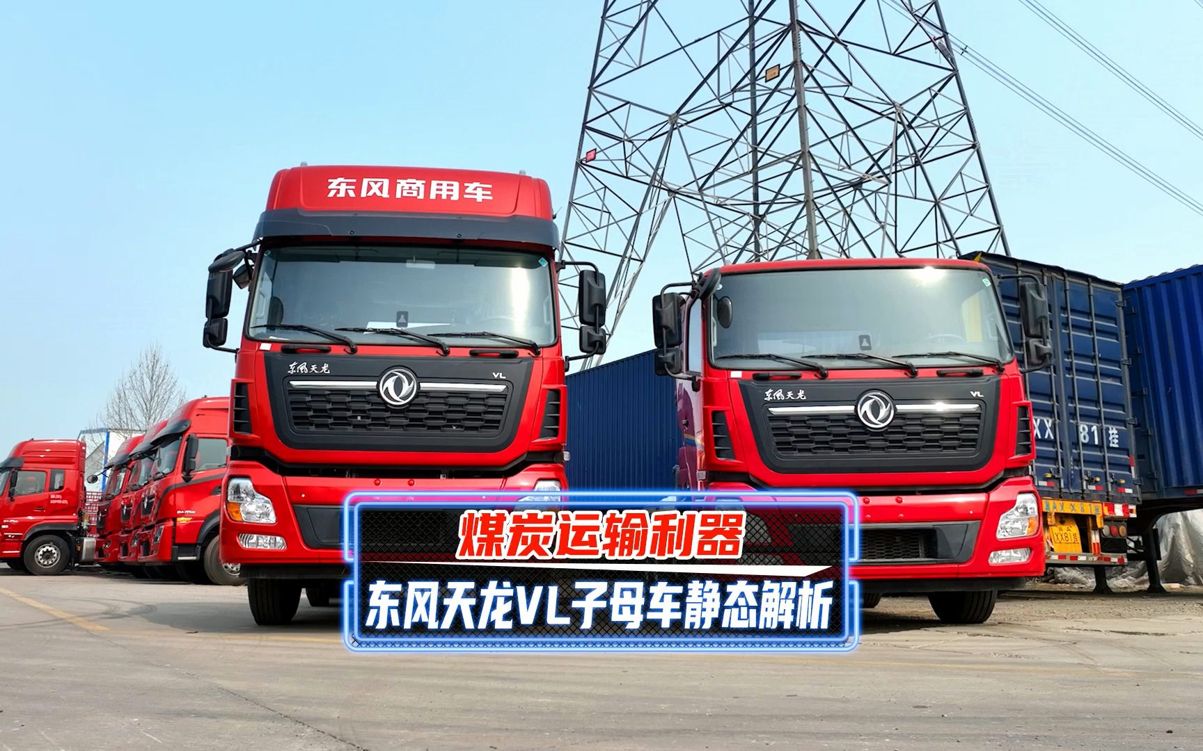 煤炭运输利器 东风天龙vl子母车静态解析