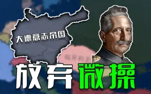 Video herunterladen: 当德皇放弃外交微操历史是否会改变？ 重建神圣罗马帝国 01《钢铁雄心4&Redux》