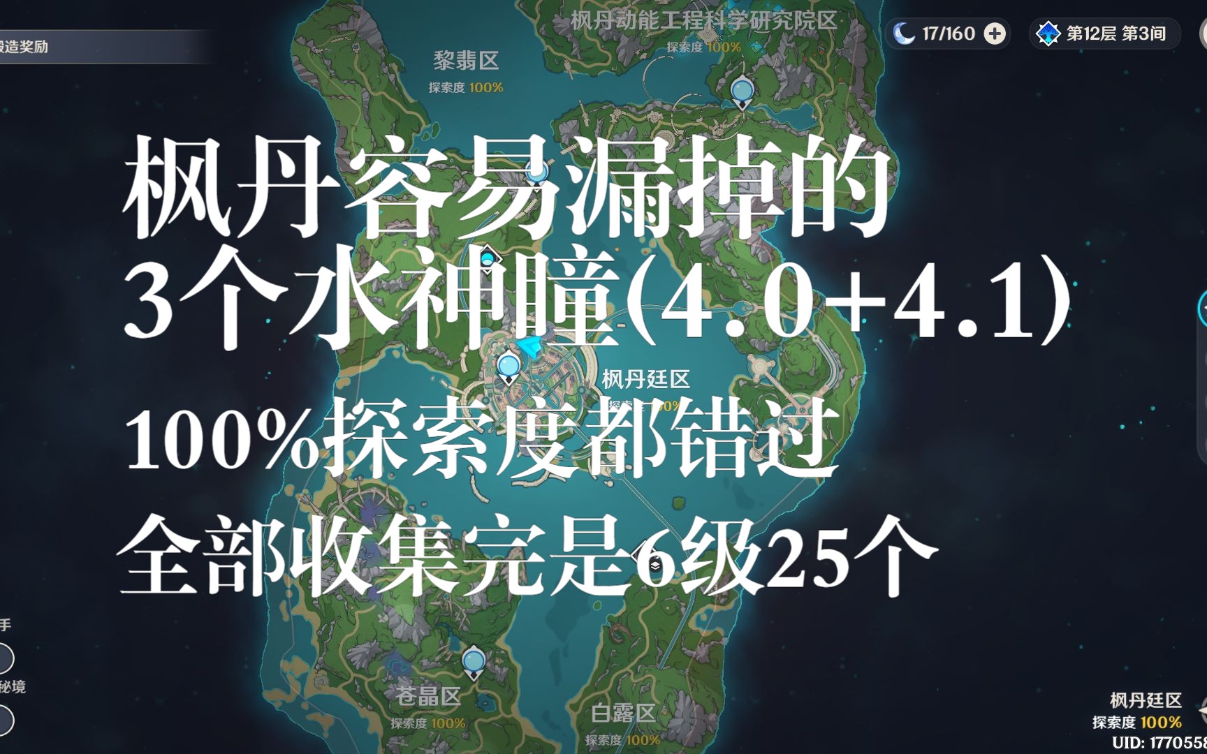 [图]【原神4.1】枫丹容易漏掉的3个水神瞳，100%探索度都错过。拜托了，水神瞳共鸣石。