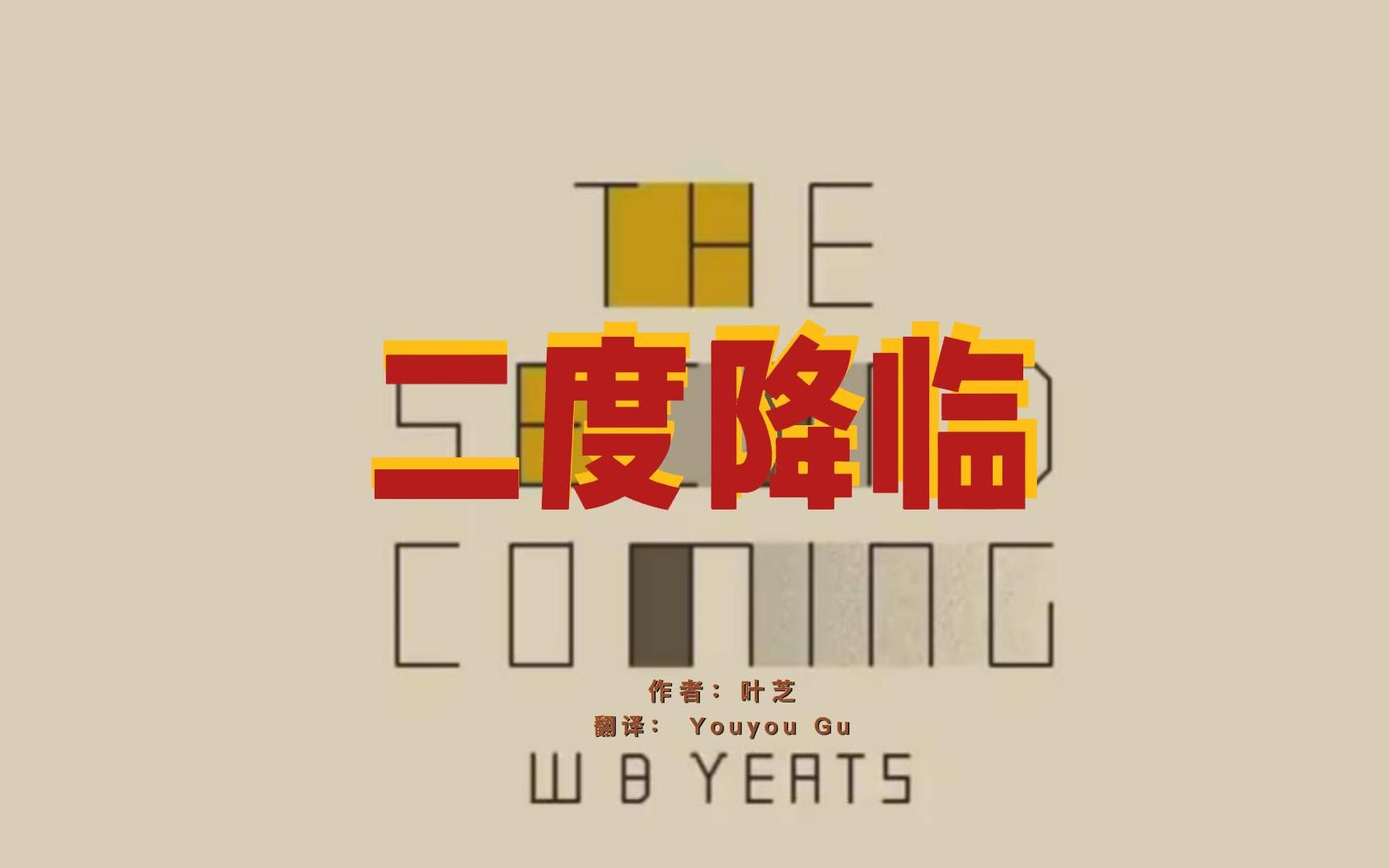 [图]100首英文诗歌：第6首 二度降临 The Second Coming