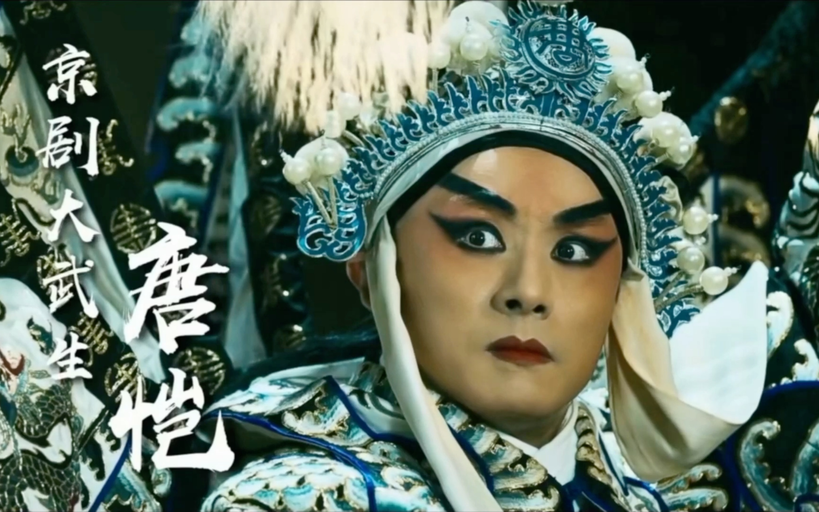 【武生唐恺|个人安利向】银鞍照白马,飒沓如流星.