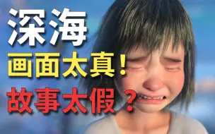 Download Video: 悲剧！反思了大半个月，终于看懂《深海》