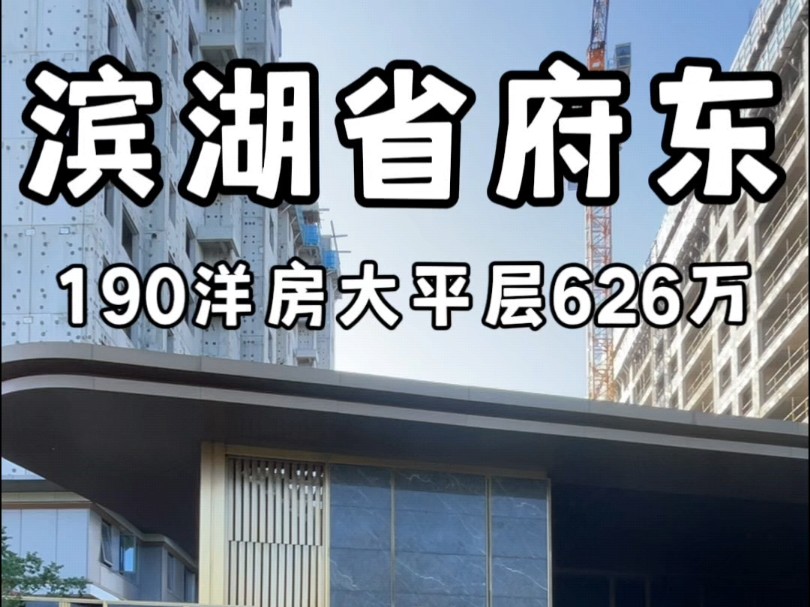 滨湖省府东190洋房大平层626万左右#合肥大平层#合肥大平层设计#合肥大平层装修哔哩哔哩bilibili