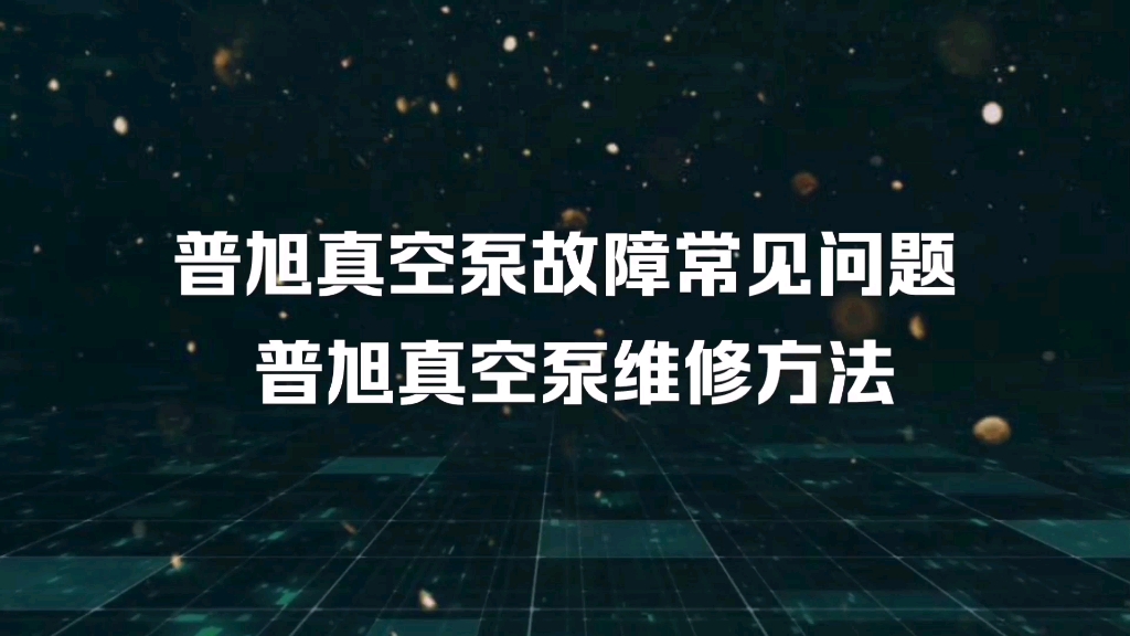 普旭真空泵坏了怎么修,普旭真空泵维修方法,德国Busch真空泵常见故障排除哔哩哔哩bilibili