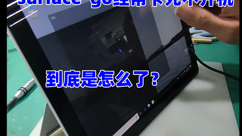 surface go1经常性卡死，到底是怎么回事_哔哩哔哩_bilibili