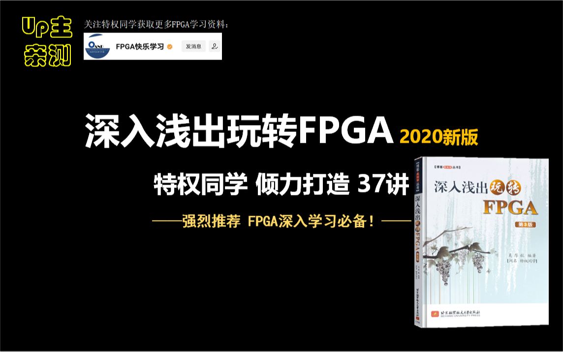 [图]【深入浅出玩转FPGA】2020新版视频教程_特权同学