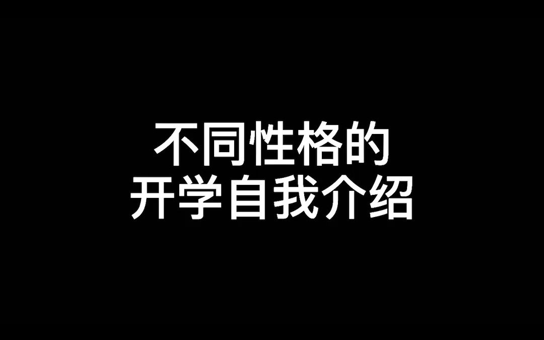 开学不同性格的自我介绍!哔哩哔哩bilibili