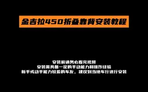 Download Video: 【佐加】金吉拉450折叠靠背安装教程