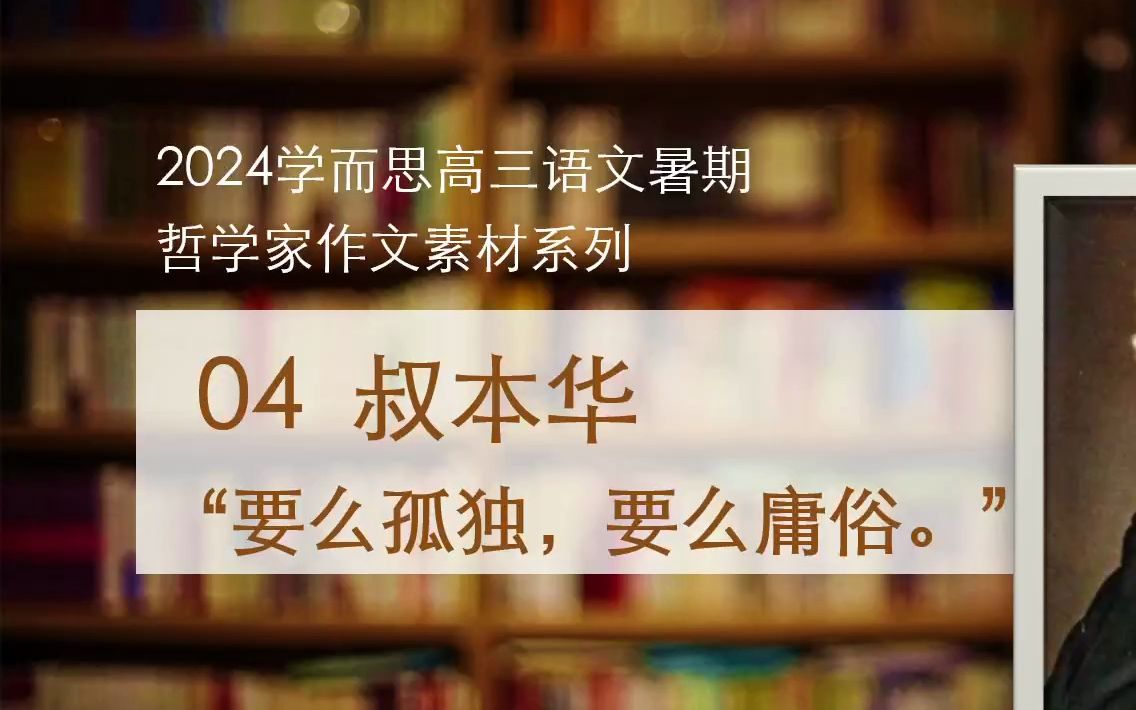 高考作文素材之西方哲学家04叔本华:钟摆理论哔哩哔哩bilibili