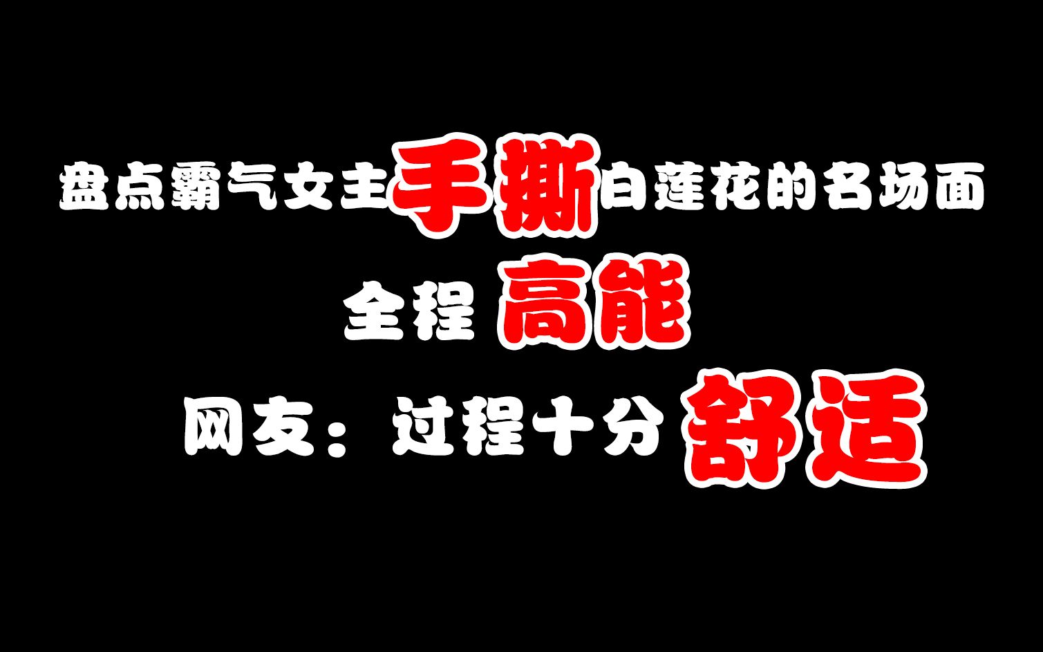 盘点霸气女主手撕白莲花的名场面,全程高能,网友:过程十分舒适哔哩哔哩bilibili