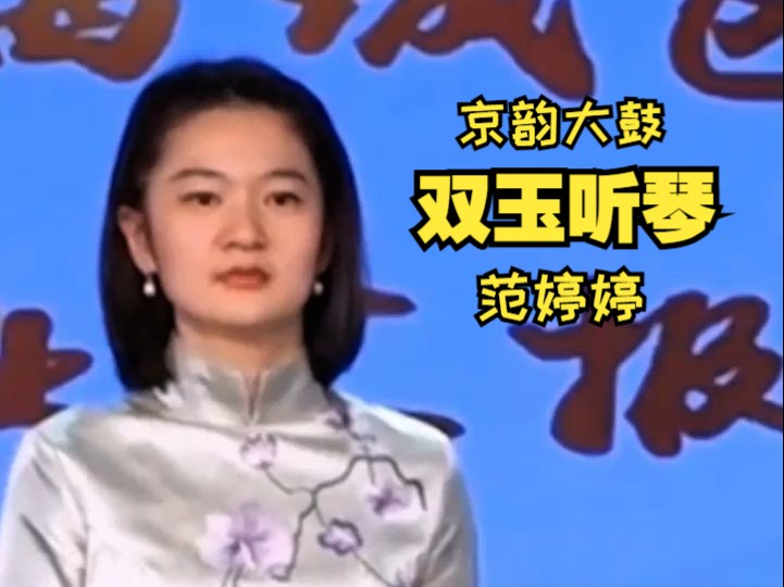 【范婷婷】京韵大鼓《双玉听琴(合成版)》(演唱:范婷婷.伴奏:宋弘哲、孙鸿宴、柴旺里.宣南曲艺社汇报演出ⷥŒ—京市市西城区文化馆ⷲ023年4月...