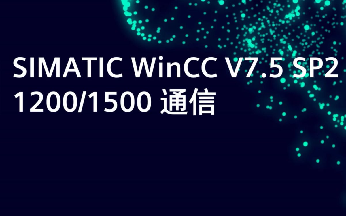 [图]SIMATIC WinCC V7.5 SP2 与 S7-1200_1500 通信