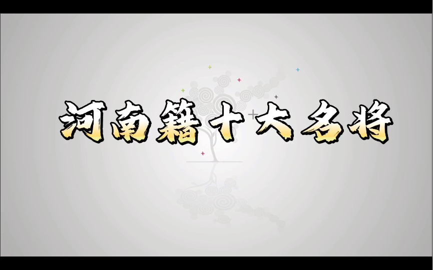 河南籍我军名将,有上将,有空军司令员、有历史课本上的人哔哩哔哩bilibili