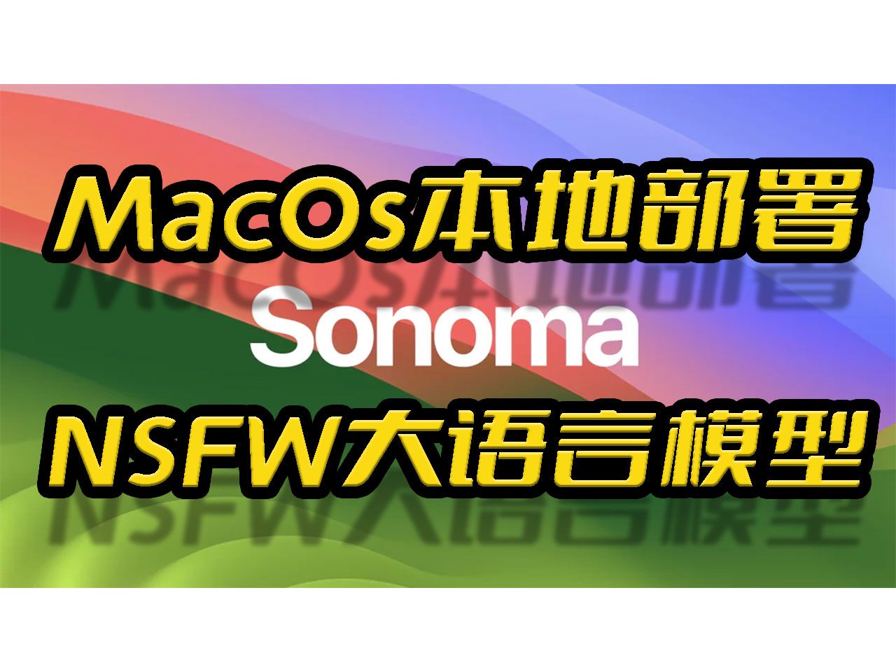 苹果AppleMacOs系统Sonoma本地部署无内容审查(NSFW)大语言量化模型Causallm哔哩哔哩bilibili