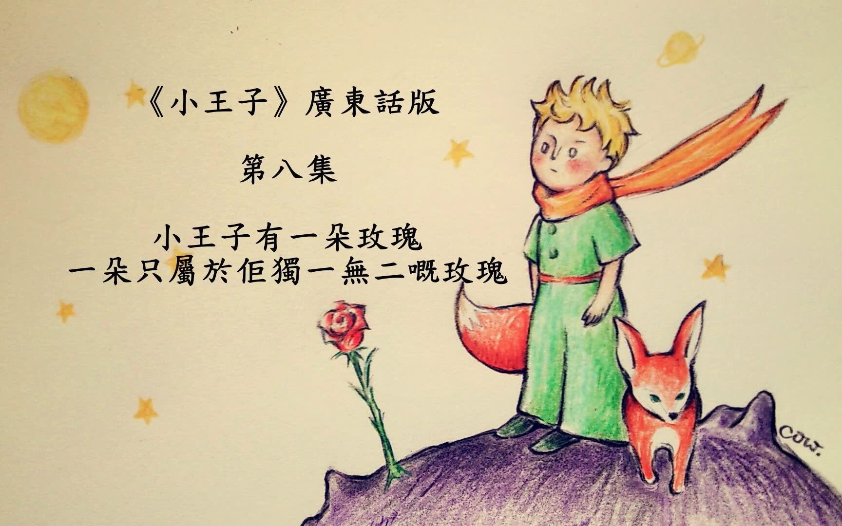 小王子廣東話多人有聲書-第八集