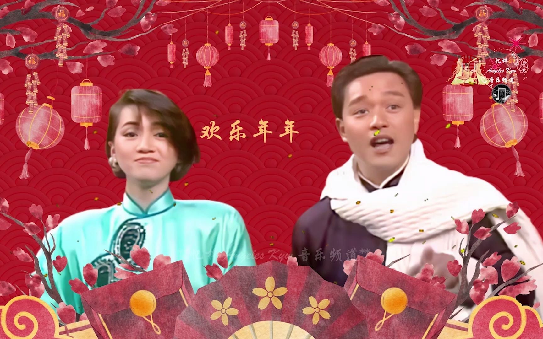 [图]賀年歌🧧贺新春🧧天皇巨星🧨春节喜庆新春歌曲🧧Chinese New Year Song🧧