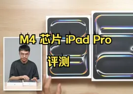 Download Video: M4 芯片 iPad Pro 评测：比 Air 更 Air，比 Pro 更 Pro