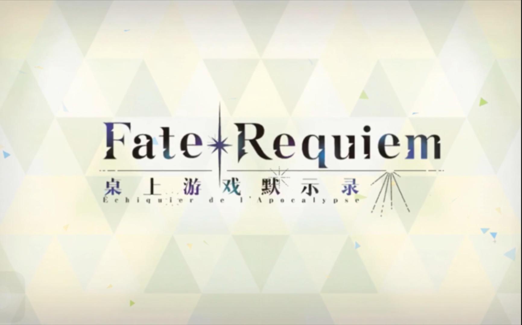 fategrandorderfaterequiem联动faterequiem桌上游戏默示录活动剧情第