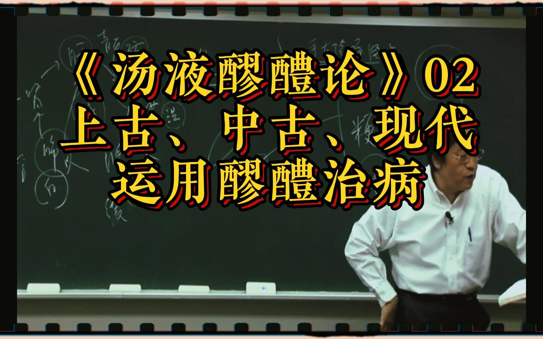 [图]《汤液醪醴论》02：上古、中古、现代运用醪醴治病