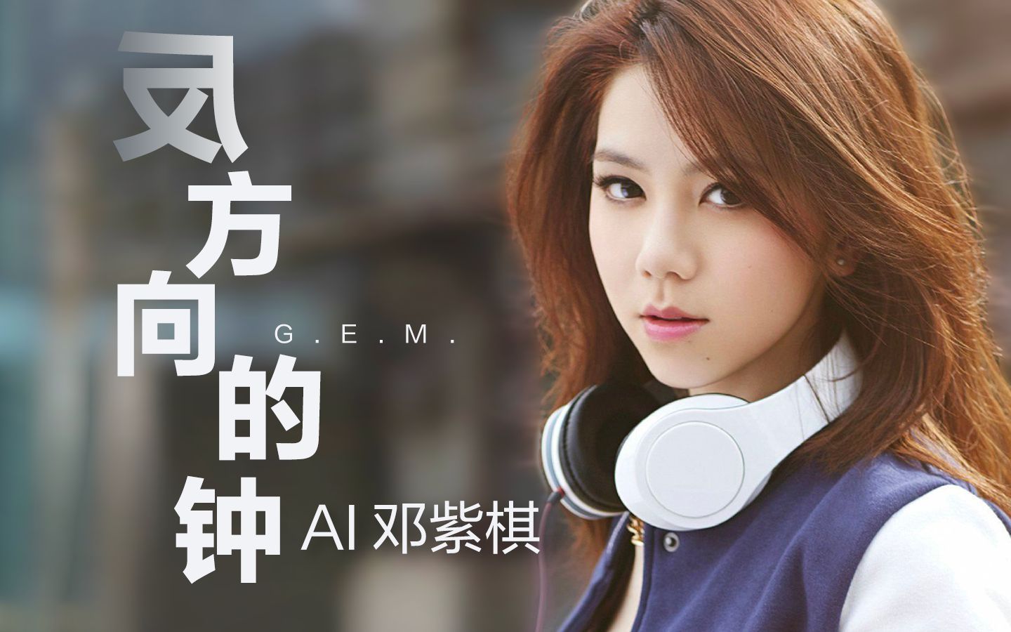 【ai邓紫棋】反方向的钟