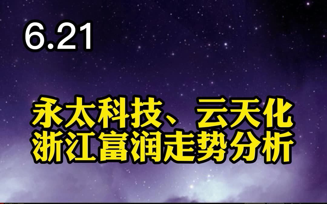 永太科技、云天化 浙江富润走势分析哔哩哔哩bilibili