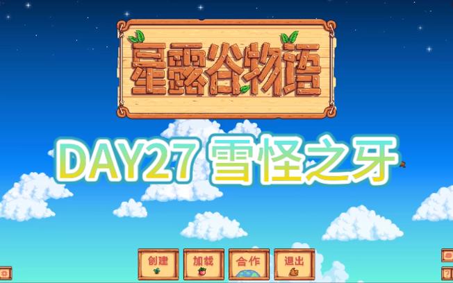 星露谷物语DAY27 雪怪之牙实况解说