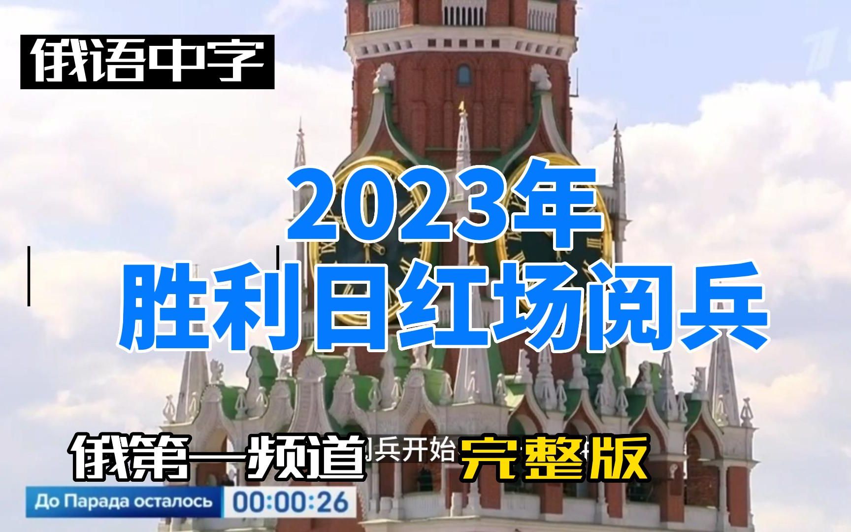 [图]2023年胜利日红场阅兵完整版俄语中字