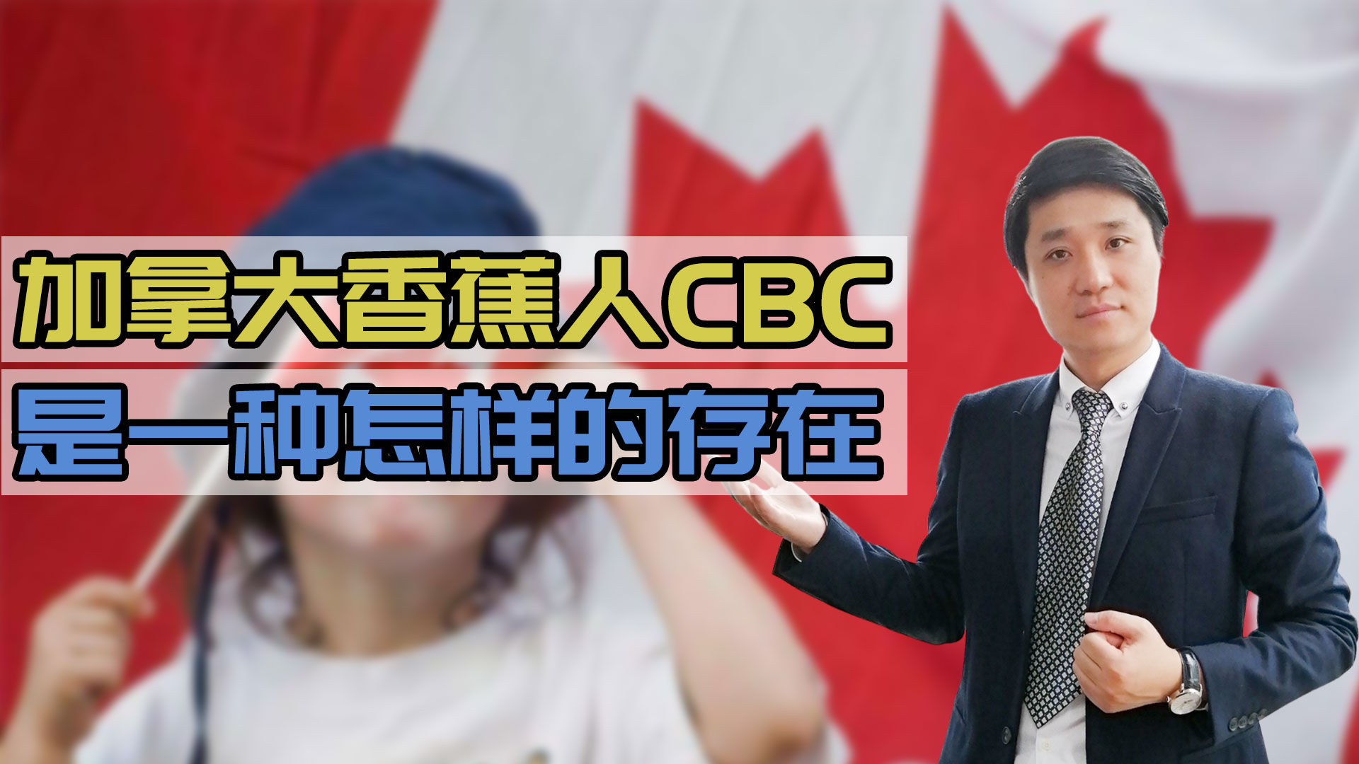 加拿大香蕉人CBC,是一种怎样的存在?哔哩哔哩bilibili