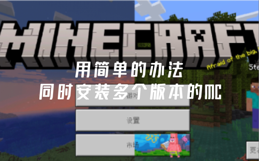 【教程】一台手机安装多个版本的MC!不再为版本烦恼!我的世界教程