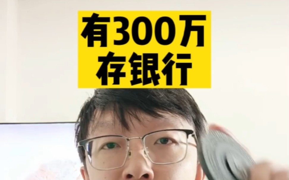 有300万存银行吃利息,可以实现财务自由不去上班吗?哔哩哔哩bilibili