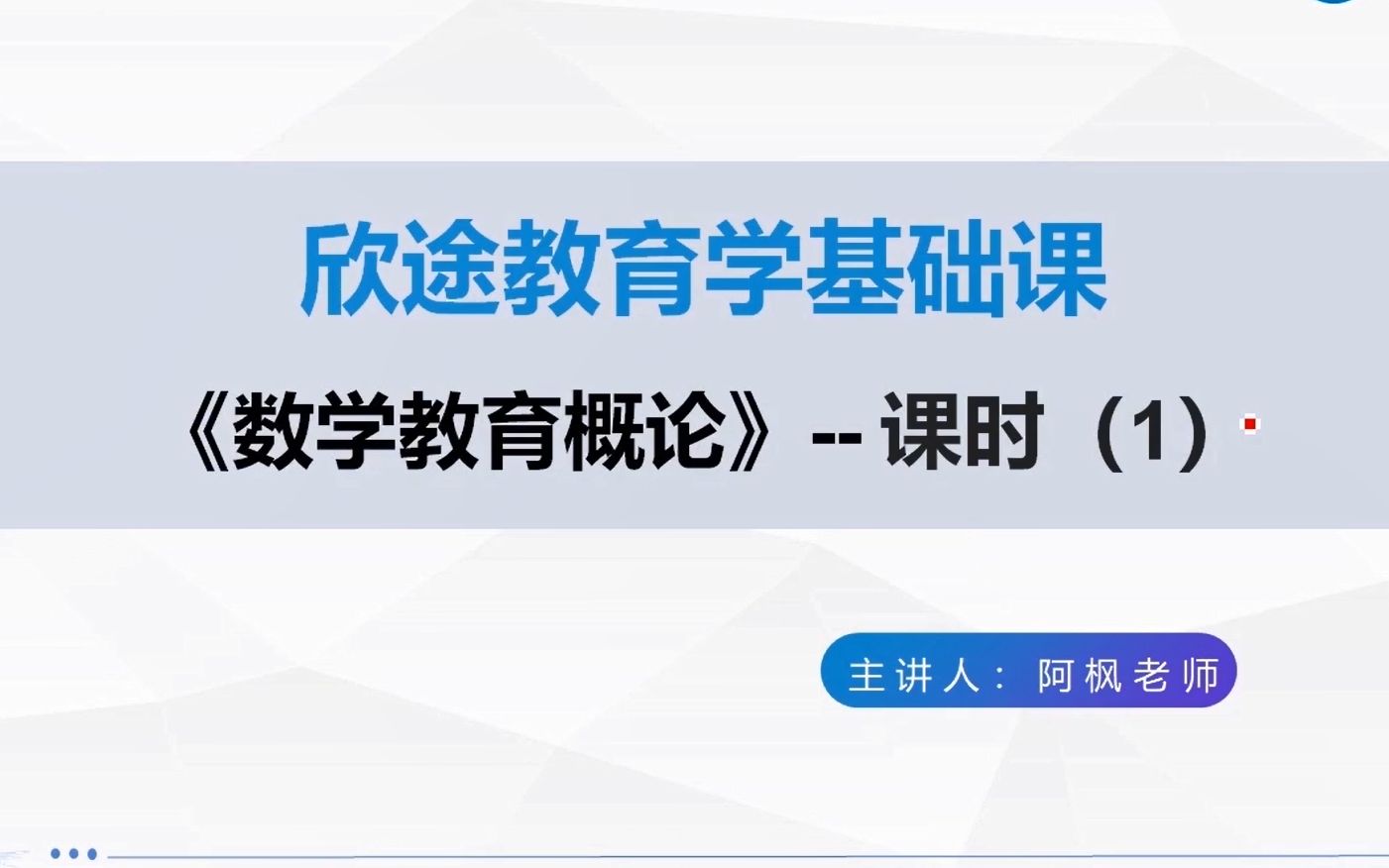 [图]教育学考研之数学教育概论（1）